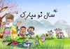 اشعار کودکانه مخصوص تبریک عید نوروز