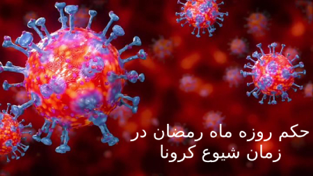 حکم روزه ماه مبارک رمضان در ایام ویروس کرونا